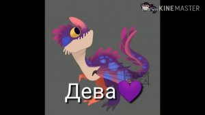 Кто ты из как приручить дракона по знаку зодиака?