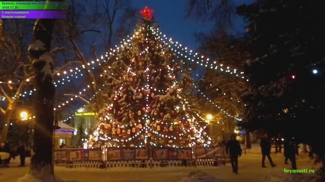 Центр Брянска в ожидании 2019 года. Новогоднее убранство. 28.12.2018 г.