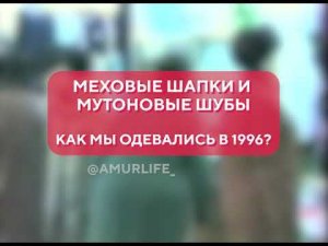 Меховые шапки и мутоновые шубы. Как мы одевались в 1996?