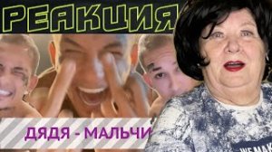 МОРГЕНШТЕРН БАЛАНС БОЛЬШОЙ ДЯДЯ НО ВСЕ ТОТ ЖЕ МАЛЬЧИК РЕАКЦИЯ НА МОРГЕНШТЕРНА BALANCE