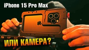 Стоит ли покупать iPhone 15 Pro Max в качестве основной ВИДЕОКАМЕРЫ?