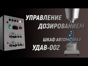 Шкаф управления трехкомпонентным дозатором "УДАВ 002"