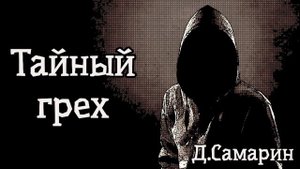 ТАЙНЫЙ ГРЕХ | пример из проповеди Дениса Самарина МСЦ ЕХБ