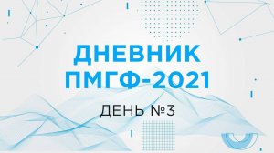 Дневник ПМГФ-2021. Обзор третьего дня.