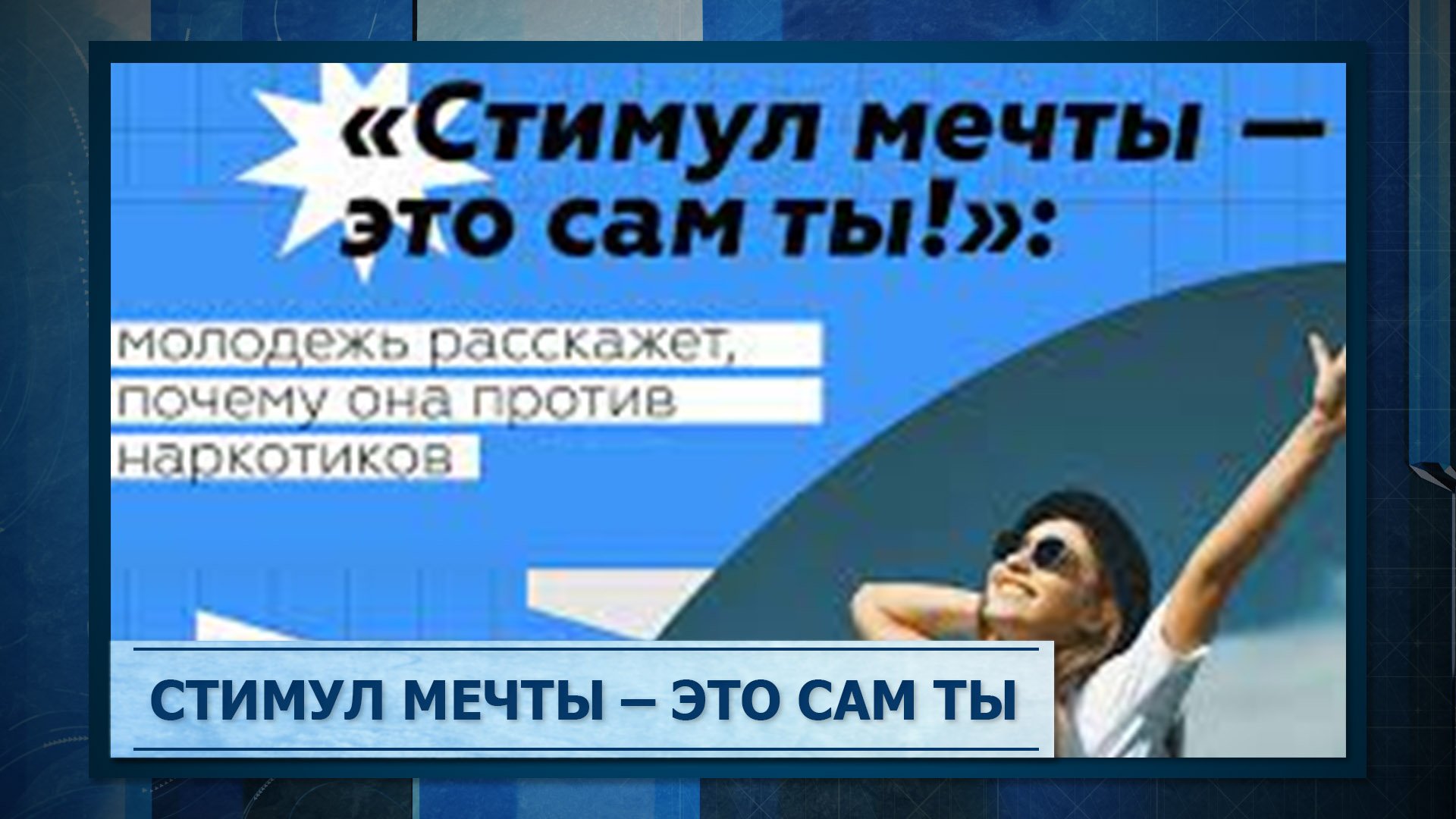 Конкурс стимул мечты это сам ты 2024