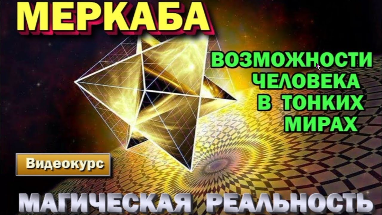 Магическая реальность. Меркаба и Астрал. Магические возможности человека ✅- семинар онлайн