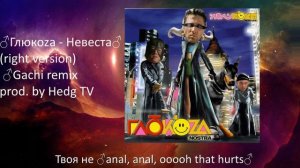 ♂Глюкоза - Невеста♂ (♂right version♂) Gachi remix by prod. Hedg TV