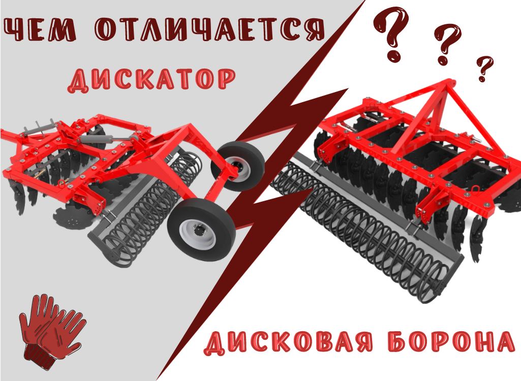 Различия между дисковой бороной и дискатором. А вы знали?