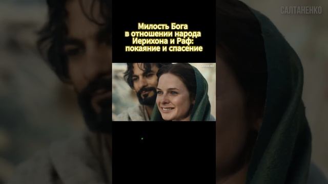 Милость Бога в отношении народа Иерихона и Раф смотреть онлайн
