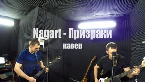 Nagart - Призраки (кавер)