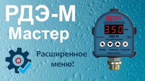 РДЭ-М обзор настроек расширенного меню.