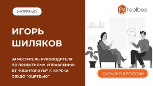 ИНТЕРВЬЮ: Игорь Шиляков, заместитель руководителя и педагог в ДТ "Кванториум" г. Курска