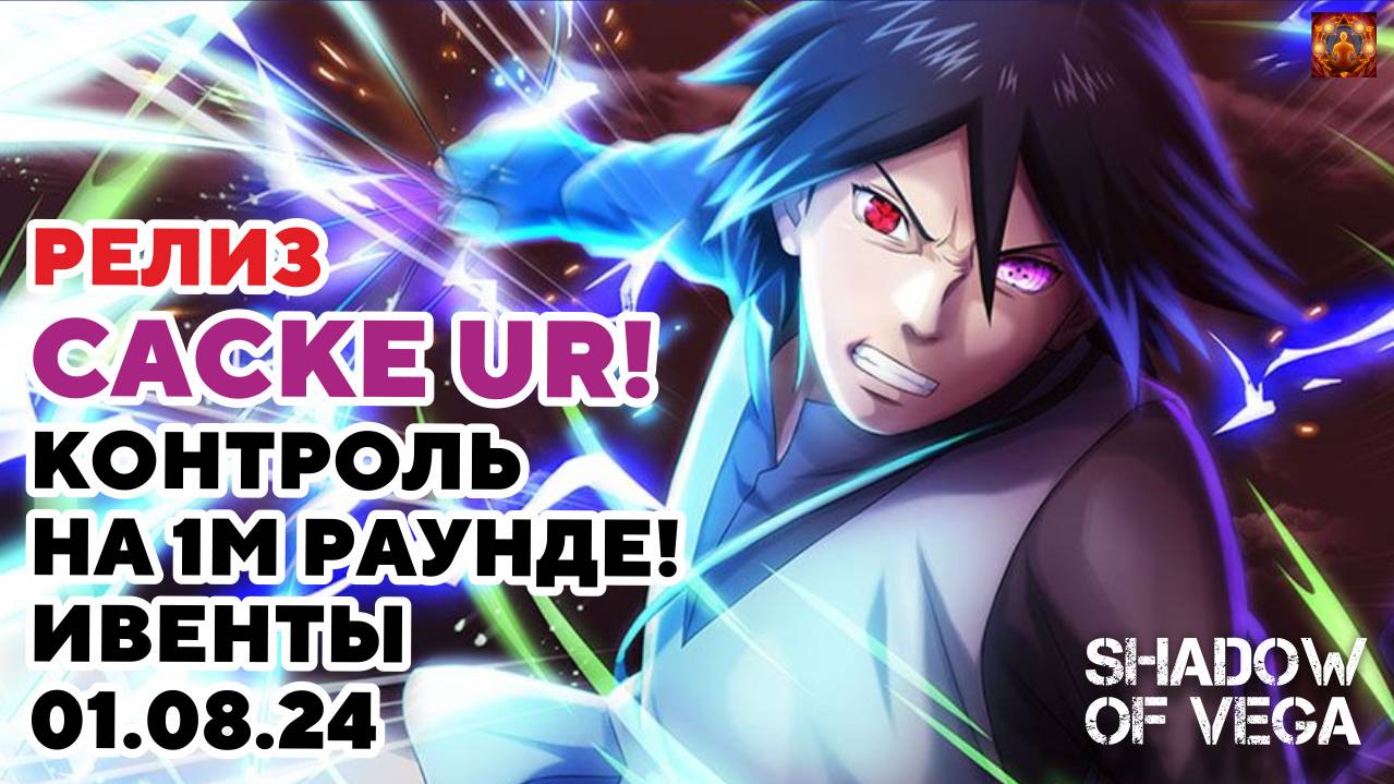РЕЗЮМЕ: САСКЕ UR + ОБЗОР ИВЕНТОВ 01.08.2024 Тени Пика | Конфликт хидзюцу