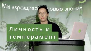 Личность и темперамент