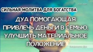 Дуа для богатства, ПОМОГАЮЩАЯ ПРИВЛЕЧЬ ДЕНЬГИ В СЕМЬЮ И УЛУЧШИТЬ МАТЕРИАЛЬНОЕ ПОЛОЖЕНИЕ, РИЗК, БРАК