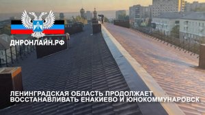 Ленинградская область продолжает восстанавливать Енакиево и Юнокоммунаровск