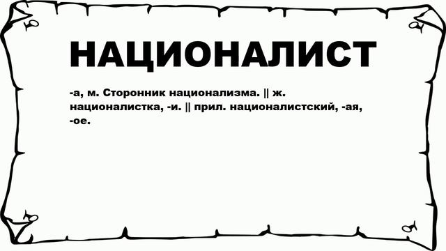 НАЦИОНАЛИСТ - что это такое? значение и описание