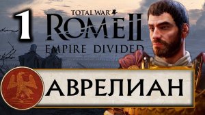 Total War Rome 2 - Расколотая Империя прохождения за Рим Аврелиана #1