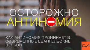 Как антиномия проникает в современные евангельские церкви | Андрей Вовк | Слово Истины