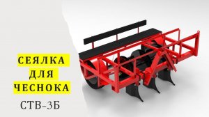 Сеялка для чеснока (СТВ-3Б)