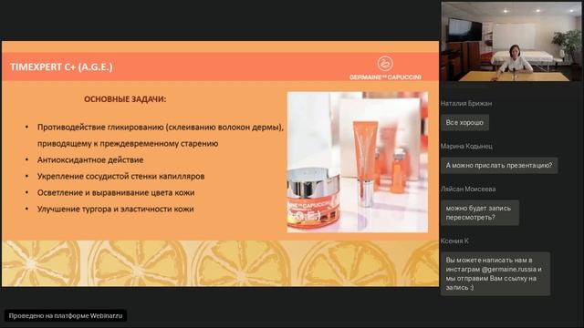 Вебинар Germaine de Capuccini: Сезонное перепрограммирование