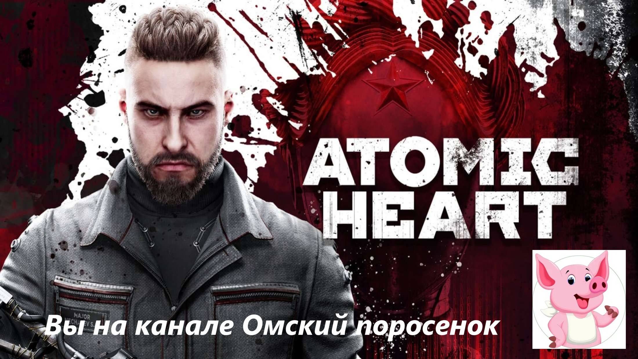 Atomic Heart #14 Финал