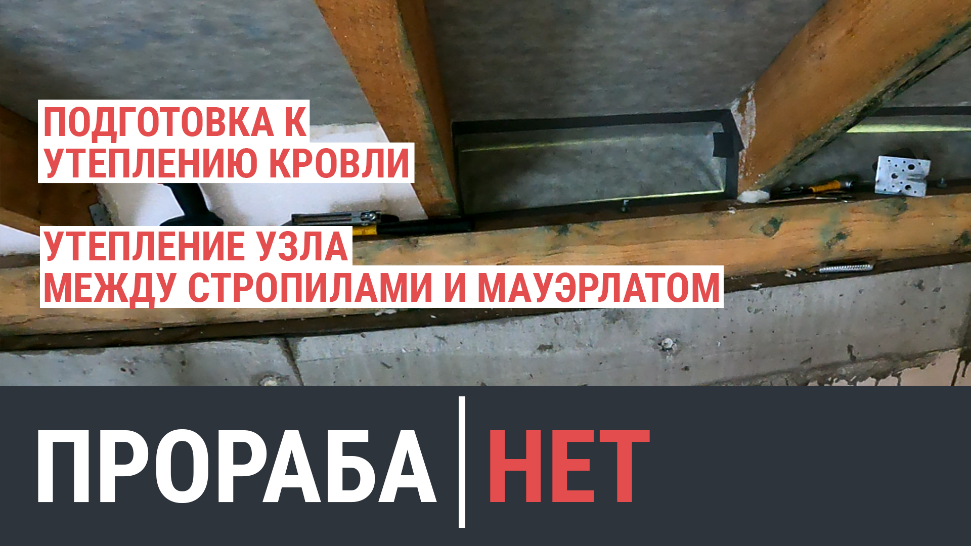 Закрываю проем между стропильной системой и мауэрлатом (стеной и крышей). Монтаж ветровой защиты.