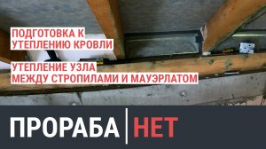 Закрываю проем между стропильной системой и мауэрлатом (стеной и крышей). Монтаж ветровой защиты.