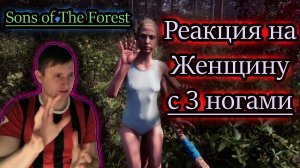 РЕАКЦИЯ НА ЖЕНЩИНУ С 3 НОГАМИ ✔ Sons of The Forest