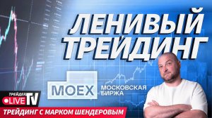 Ленивый трейдинг с Марком Шендеровым | 20.08.24 | Live Трейдер ТВ