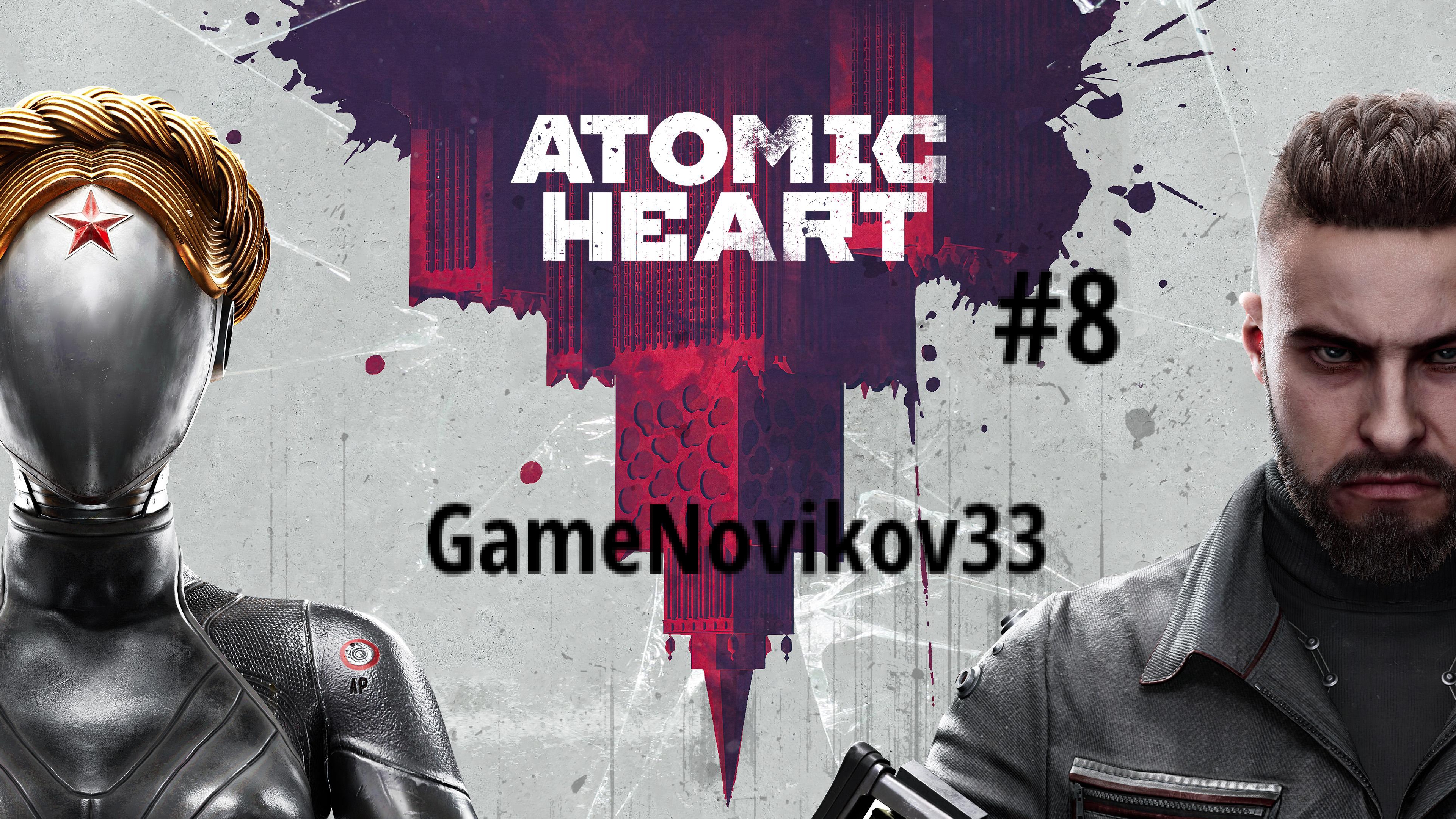 Atomic Heart (НАДОЕДЛИВАЯ ТЕРЕШКОВА) #8