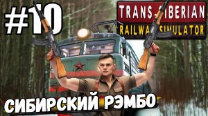 ОТРАЗИЛ ПОКУШЕНИЕ И НАВАЛЯЛ ЛАБОРАНТАМ! ДВЕ ПЕРЕСТРЕЛКИ В ► Trans Siberian Railway Simulator #10