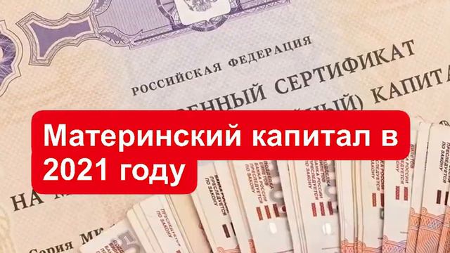 Материнский капитал в 2021 году. Сумма материнского капитала
