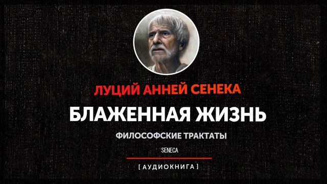 Луций Анней Сенека - О блаженной жизни