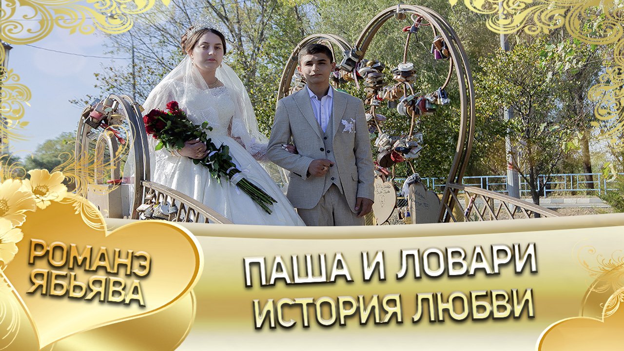 Паша и Ловари! Коля Крючко одэл кай о Пэтя о Дэхэнко. История любви.