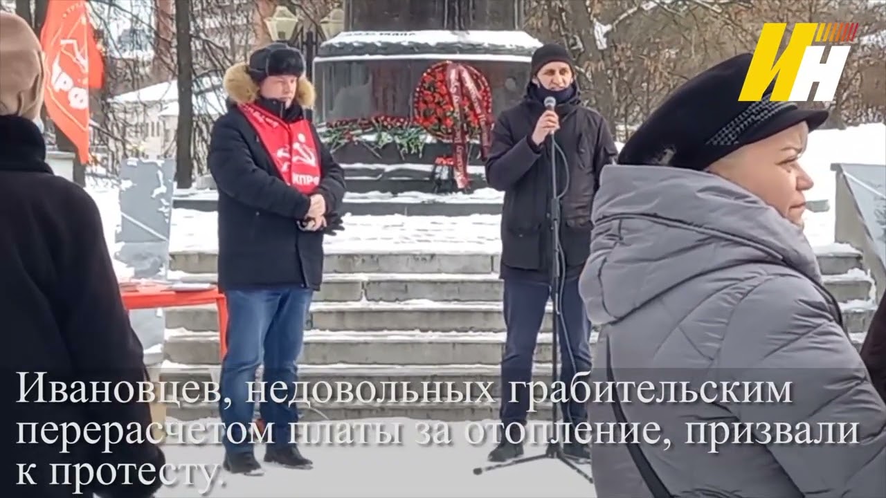 В Иванове прошло мероприятие против грабительского перерасчёта платы за отопление