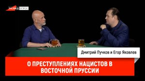 Егор Яковлев о преступлениях нацистов в Восточной Пруссии