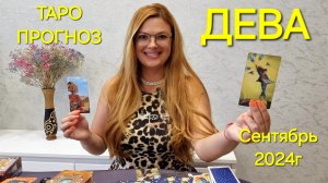 ДЕВА Таро: Секретное предсказание на СЕНТЯБРЬ 2024г 🔮 Гадание онлайн ТАРО Расклад