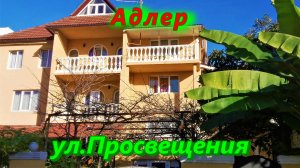 Где снять жилье/ Продолжаем гулять по Адлеру сегодня/ Ул. Просвещения