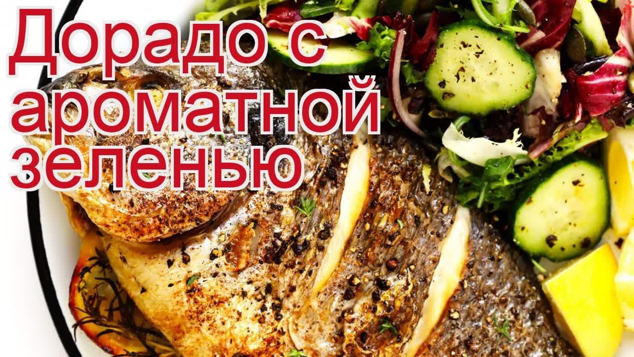 Рецепты из дорадо - как приготовить дорадо пошаговый рецепт - Дорадо с ароматной зеленью за 30 минут