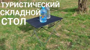 Сверхлегкий, портативный складной стол для кемпинга.