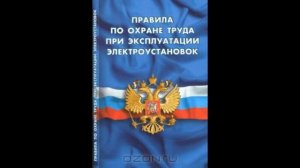 Новые правила по охране труда при эксплуатации электроустановок Глава 8