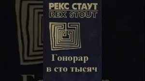 Рекс Стаут _Гонорар 100 000