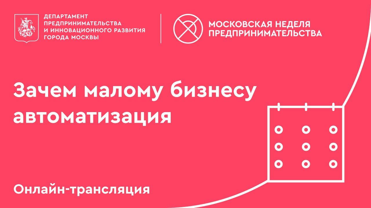Зачем малому бизнесу автоматизация?