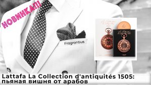 Lattafa La Collection d'antiquités 1505: пьяная вишня от арабов