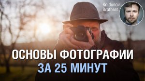Koldunov Brothers - Основы фотографии с нуля. Только полезные знания - (КОПИЯ YOUTUBE)