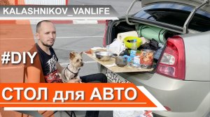 DIY / СТОЛ для VANLIFE путешествия / Пристегивающийся стол для автопутешествия / СВОИМИ РУКАМИ