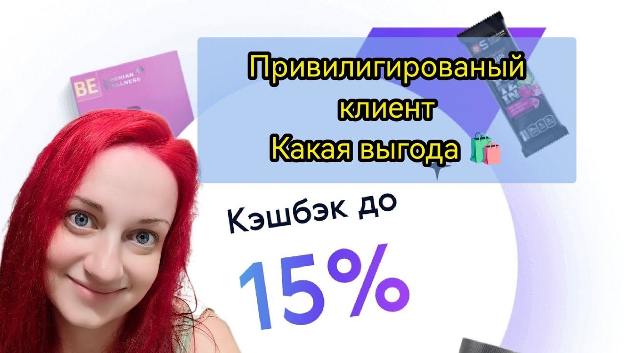Привилегированный  клиент Siberian Wellness  Какие выгоды