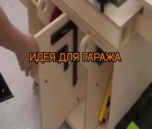 Идея для гаража
