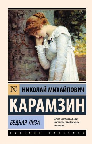 Аудиокнига Н.М. Карамзина "Бедная Лиза" Русская классика.